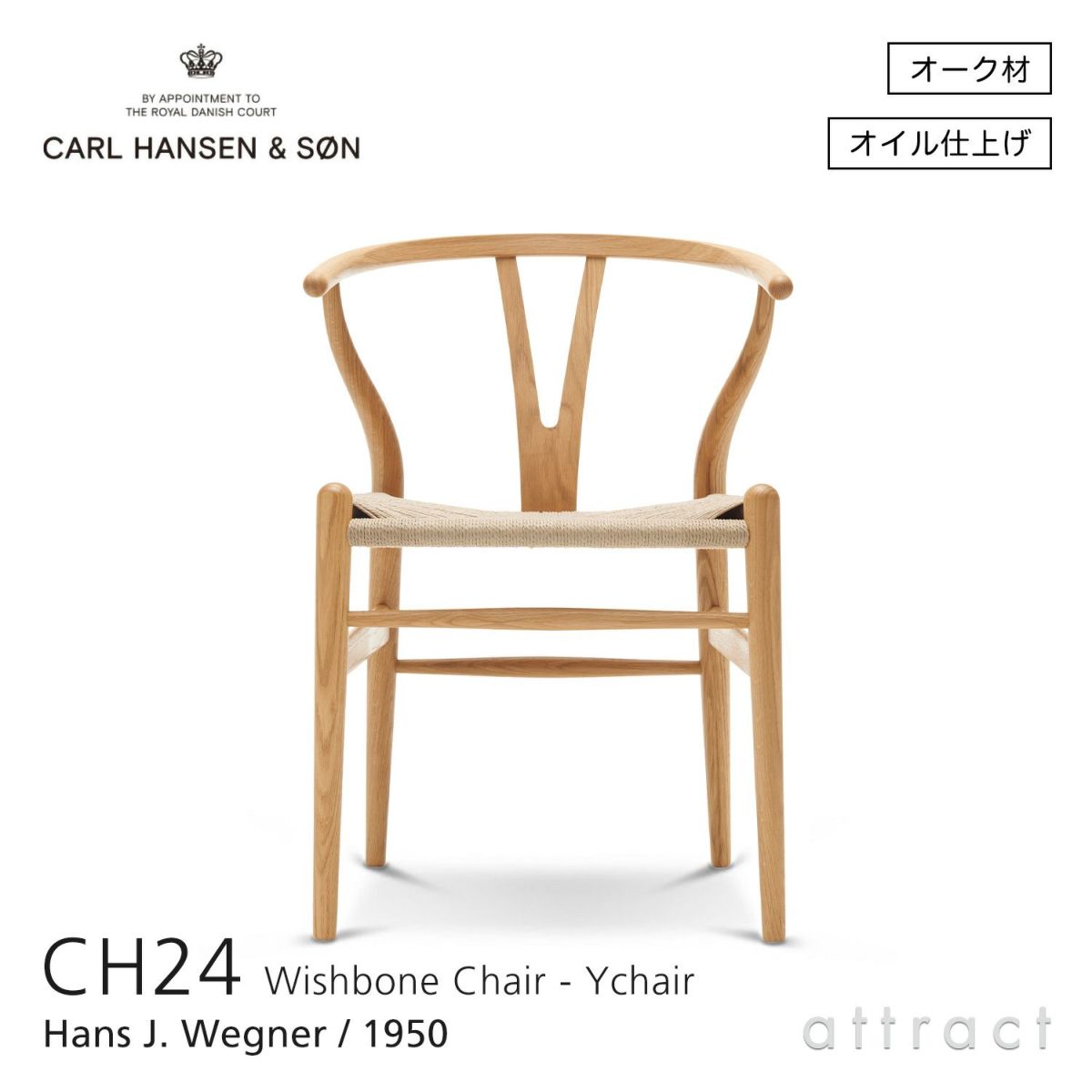CH24 Yチェア （ワイチェア） オーク （オイルフィニッシュ） ナチュラルペーパーコード Carl Hansen & Son カール・ハンセン＆サン デザイン：ハンス・J・ウェグナー