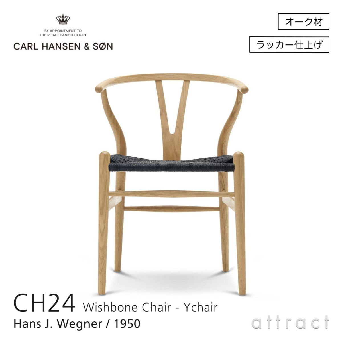 CH24 Yチェア （ワイチェア） オーク （クリアラッカー塗装） ブラックペーパーコード Carl Hansen & Son カール・ハンセン＆サン デザイン：ハンス・J・ウェグナー