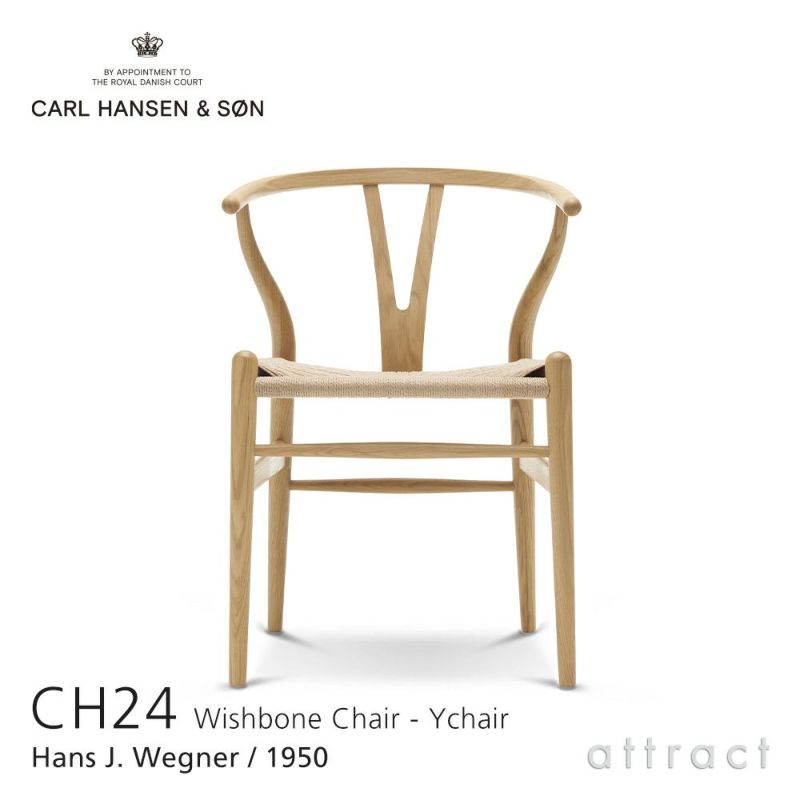 Carl Hansen & Son カール・ハンセン＆サン CH24 Yチェア オーク （クリアラッカー塗装） 座：ナチュラルペーパーコード デザイン：ハンス・J・ウェグナー