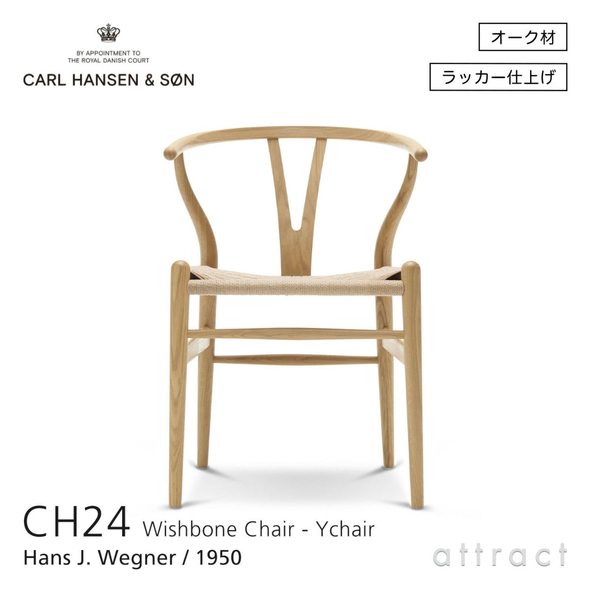 CH24 Yチェア （ワイチェア） オーク （クリアラッカー塗装） ナチュラルペーパーコード Carl Hansen & Son カール・ハンセン＆サン デザイン：ハンス・J・ウェグナー
