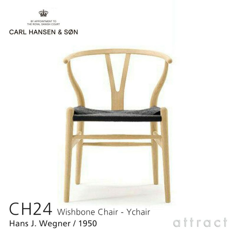 Carl Hansen & Son カール・ハンセン＆サン CH24 Yチェア オーク （ソープフィニッシュ） 座：ブラックペーパーコード デザイン：ハンス・J・ウェグナー