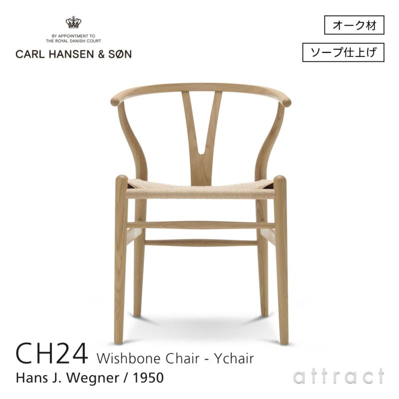 CH24 Yチェア （ワイチェア） オーク （ソープフィニッシュ） ナチュラルペーパーコード Carl Hansen & Son カール・ハンセン＆サン デザイン：ハンス・J・ウェグナー