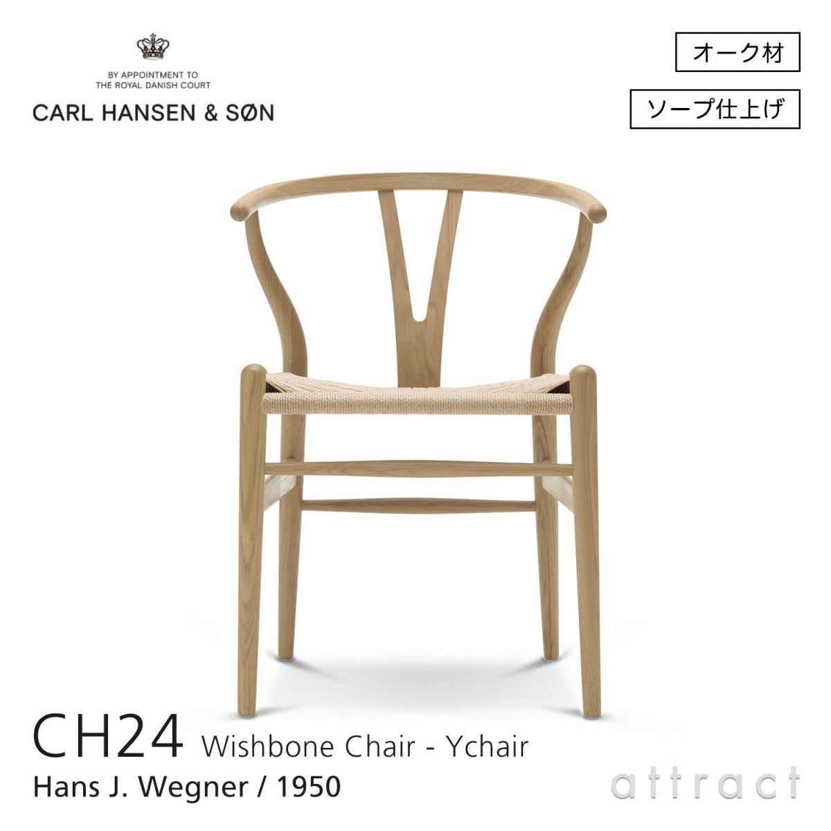 CH24 Yチェア （ワイチェア） オーク （ソープフィニッシュ） ナチュラルペーパーコード Carl Hansen & Son カール・ハンセン＆サン デザイン：ハンス・J・ウェグナー
