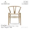 Carl Hansen & Son カール・ハンセン＆サン CH24 Yチェア オーク （ソープフィニッシュ） 座：ナチュラルペーパーコード デザイン：ハンス・J・ウェグナー