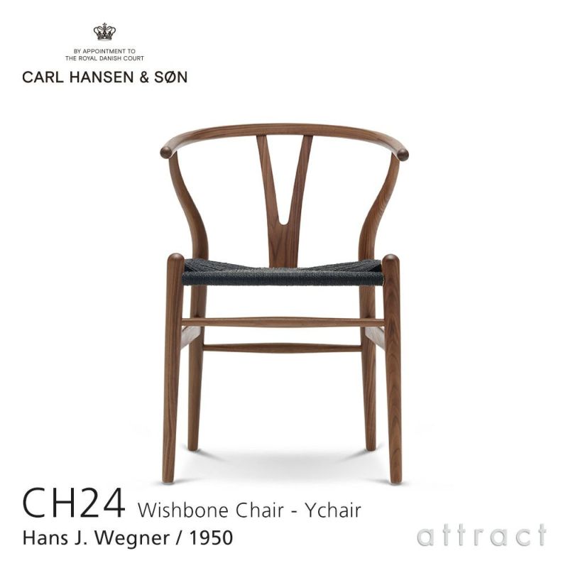 Carl Hansen & Son カール・ハンセン＆サン CH24 Yチェア ウォールナット （オイルフィニッシュ） 座：ブラックペーパーコード デザイン：ハンス・J・ウェグナー