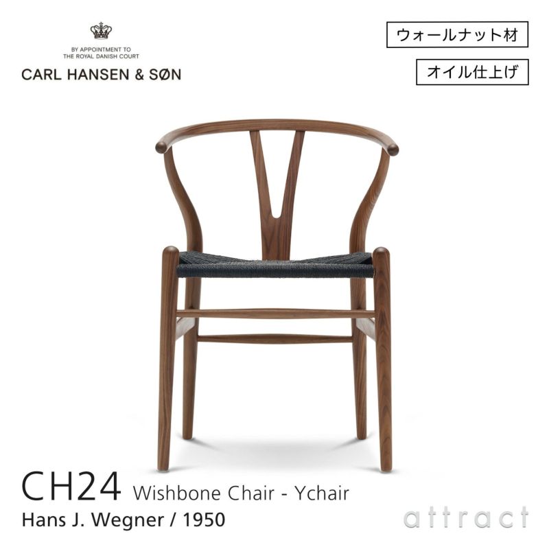 CH24 Yチェア （ワイチェア） ウォールナット （オイルフィニッシュ） ブラックペーパーコード Carl Hansen & Son カール・ハンセン＆サン デザイン：ハンス・J・ウェグナー