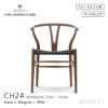 CH24 Yチェア （ワイチェア） ウォールナット （オイルフィニッシュ） ブラックペーパーコード Carl Hansen & Son カール・ハンセン＆サン デザイン：ハンス・J・ウェグナー