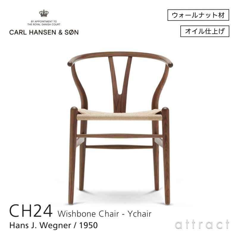  CH24 Yチェア （ワイチェア） ウォールナット （オイルフィニッシュ） ナチュラルペーパーコード Carl Hansen & Son カール・ハンセン＆サン デザイン：ハンス・J・ウェグナー
