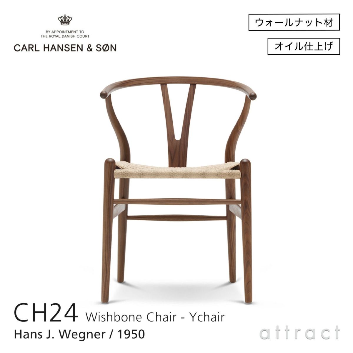  CH24 Yチェア （ワイチェア） ウォールナット （オイルフィニッシュ） ナチュラルペーパーコード Carl Hansen & Son カール・ハンセン＆サン デザイン：ハンス・J・ウェグナー