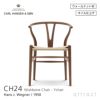  CH24 Yチェア （ワイチェア） ウォールナット （オイルフィニッシュ） ナチュラルペーパーコード Carl Hansen & Son カール・ハンセン＆サン デザイン：ハンス・J・ウェグナー