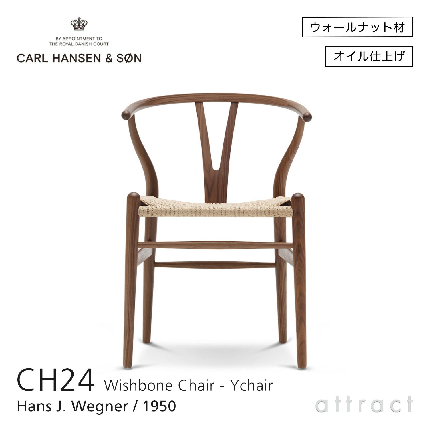 CH24 Yチェア （ワイチェア） ウォールナット （オイルフィニッシュ） ナチュラルペーパーコード Carl Hansen & Son カール・ハンセン＆サン デザイン：ハンス・J・ウェグナー