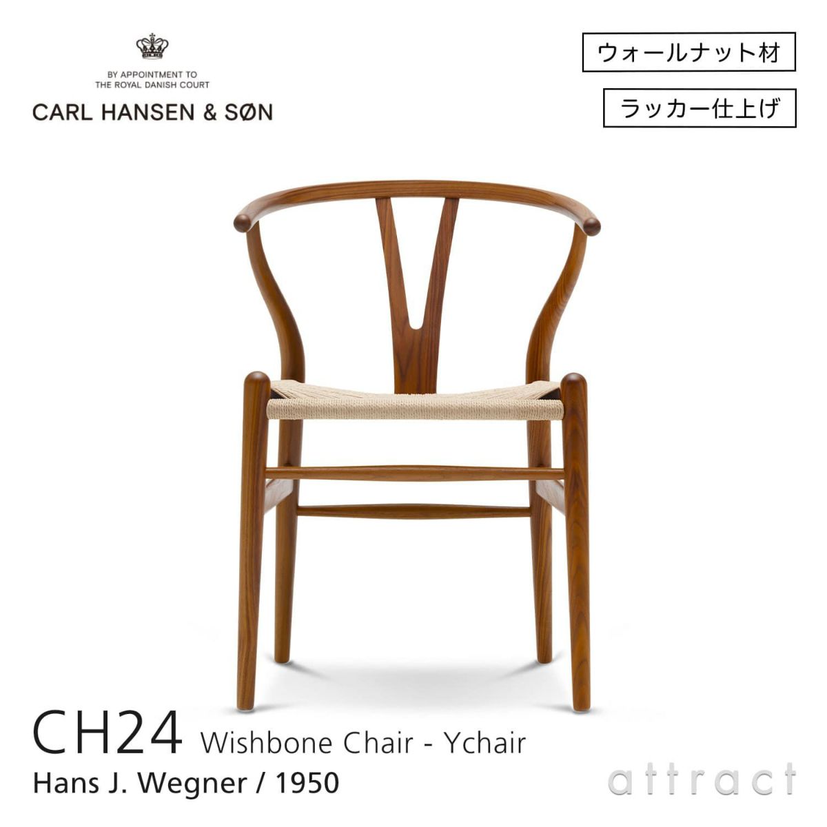 CH24 Yチェア （ワイチェア） ウォールナット （クリアラッカー塗装） ナチュラルペーパーコードCarl Hansen & Son カール・ハンセン＆サン デザイン：ハンス・J・ウェグナー