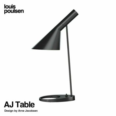 Louis Poulsen ルイスポールセン AJ Table AJ テーブル テーブルランプ カラー：ペール・ペトローリアム  デザイン：アルネ・ヤコブセン | アトラクト・オンラインショップ