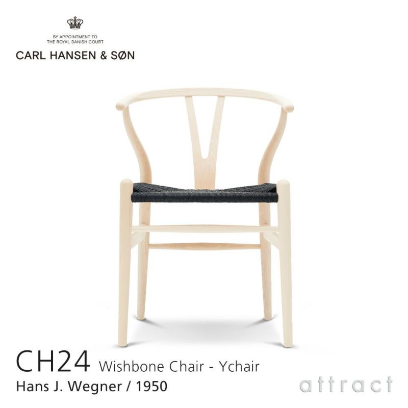 Carl Hansen & Son カール・ハンセン＆サン CH24 Yチェア アッシュ （ソープフィニッシュ） 座：ブラックペーパーコード デザイン：ハンス・J・ウェグナー