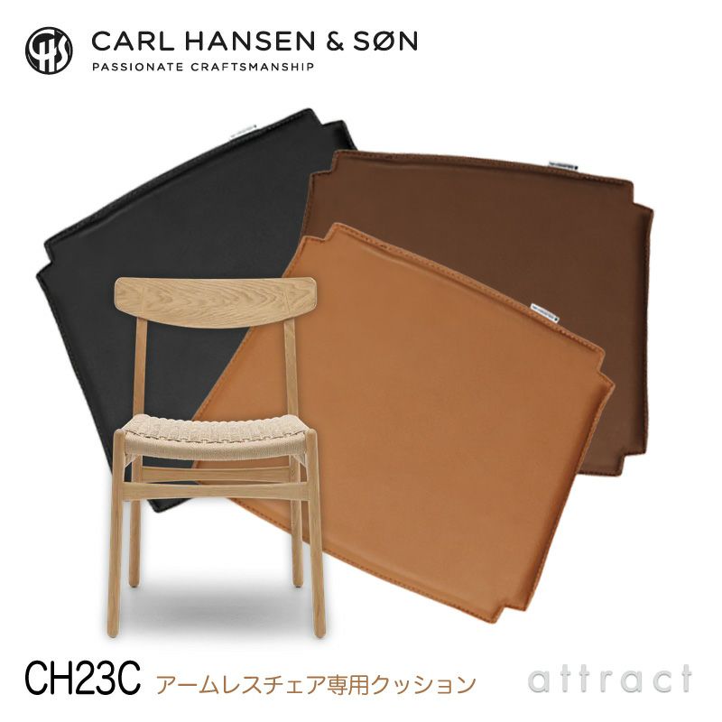 Carl Hansen & Son カール・ハンセン＆サン CH23 アームレスチェア用 両面レザークッション Loke ロケ ピグメントレザー  カラー：３色 | アトラクト・オンラインショップ