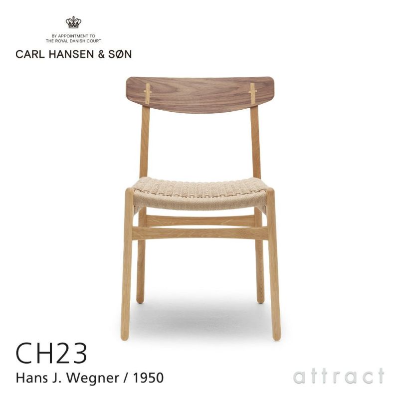 Carl Hansen & Son カール・ハンセン＆サン CH23 アームレスチェア ウォールナット×オーク ミックス （オイルフィニッシュ） オークキャップ