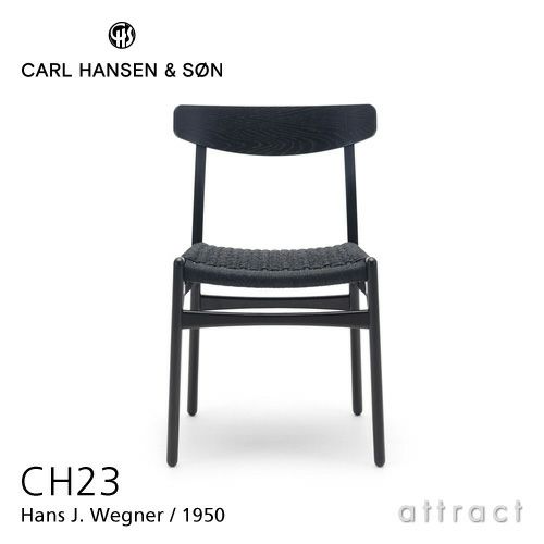 Carl Hansen & Son カール・ハンセン＆サン CH23 アームレスチェア オーク （ブラック塗装） ブラックペーパーコード デザイン：ハンス・J・ウェグナー