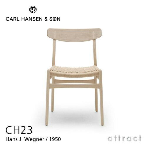 Carl Hansen & Son カール・ハンセン＆サン CH23 アームレスチェア オーク （ホワイトオイルフィニッシュ） オークキャップ デザイン：ハンス・J・ウェグナー