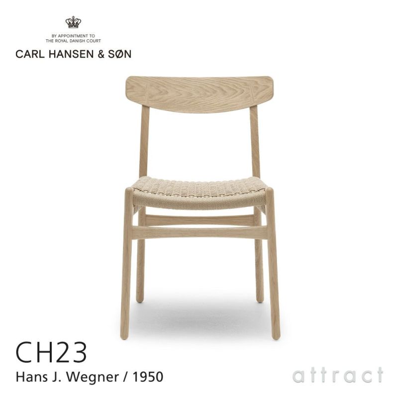 Carl Hansen & Son カール・ハンセン＆サン CH23 アームレスチェア オーク （ホワイトオイルフィニッシュ） オークキャップ