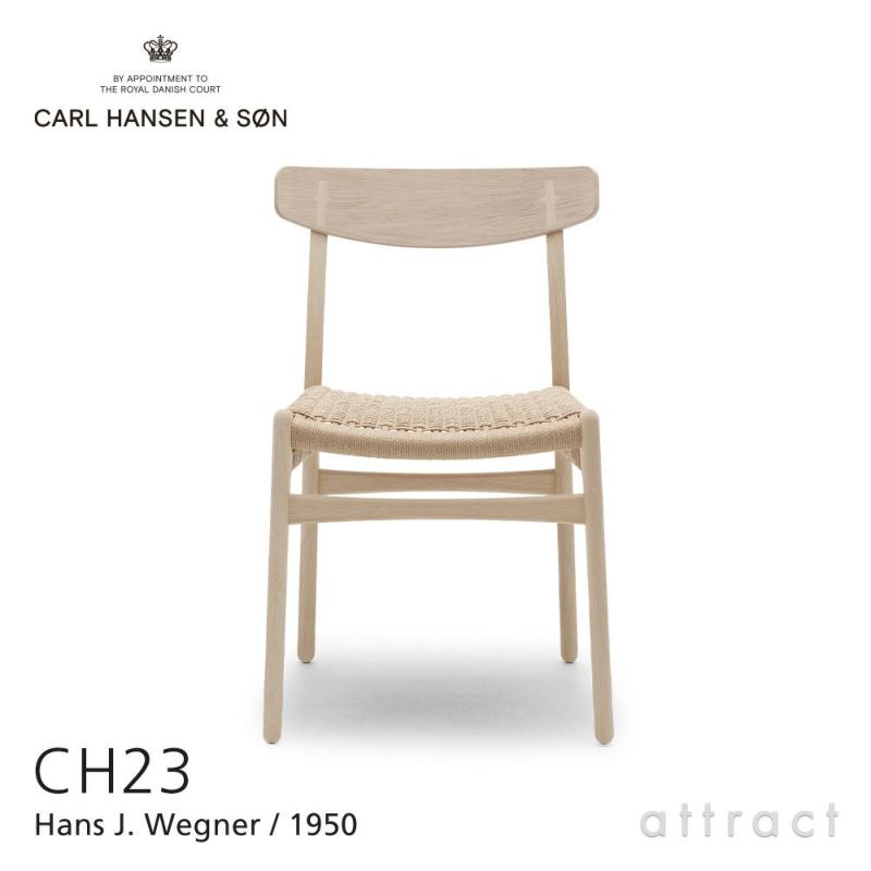 Carl Hansen & Son カール・ハンセン＆サン CH23 アームレスチェア オーク （ソープフィニッシュ） オークキャップ