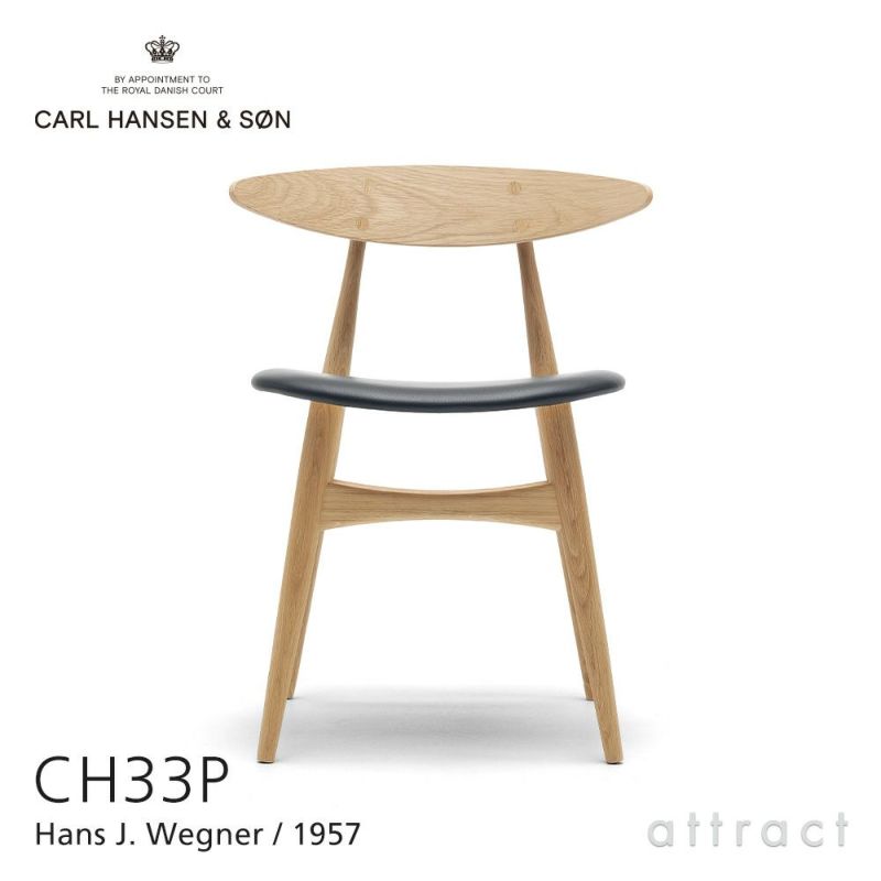 Carl Hansen & Son カール・ハンセン＆サン CH33P チェア オーク （ホワイトオイルフィニッシュ） 張座：レザー Thor