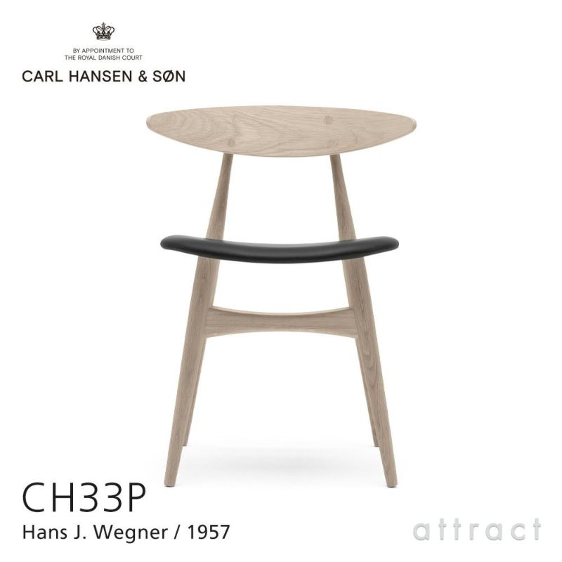 Carl Hansen & Son カール・ハンセン＆サン CH33P チェア オーク （ソープフィニッシュ） 張座：レザー Thor デザイン：ハンス ・J・ウェグナー | アトラクト・オンラインショップ