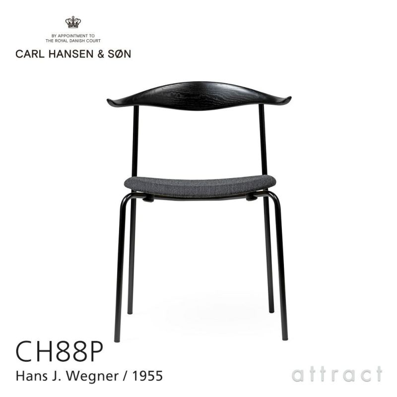 Carl Hansen & Son カール・ハンセン＆サン CH88P オーク （ブラック塗装） ブラックフレーム 張座：ファブリック グループ 3 （Fiord）