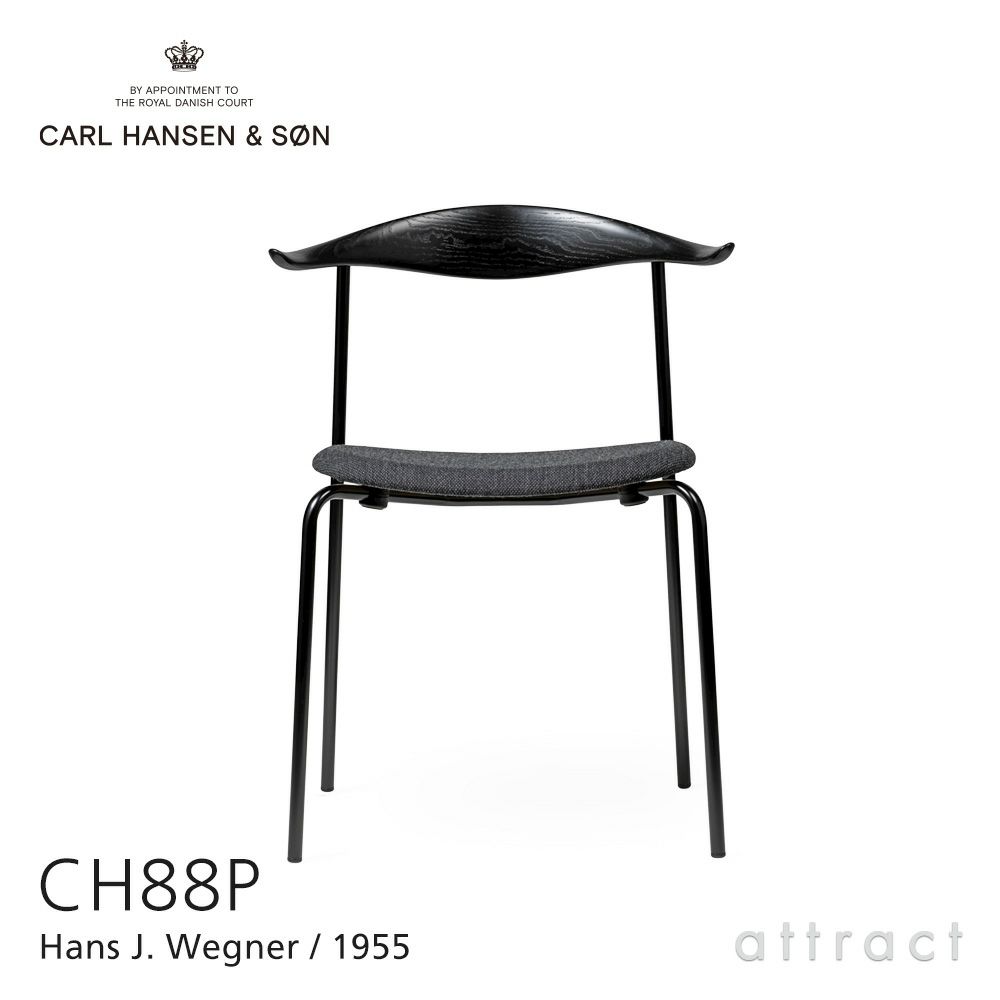 Carl Hansen & Son カール・ハンセン＆サン CH88P オーク （ブラック塗装） ブラックフレーム 張座：ファブリック グループ 3 （Fiord）