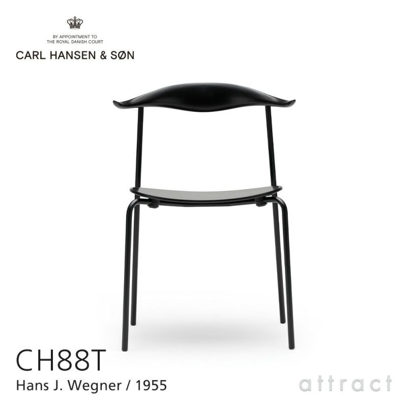 Carl Hansen & Son カール・ハンセン＆サン CH88T オーク （ブラック塗装） ブラックフレーム