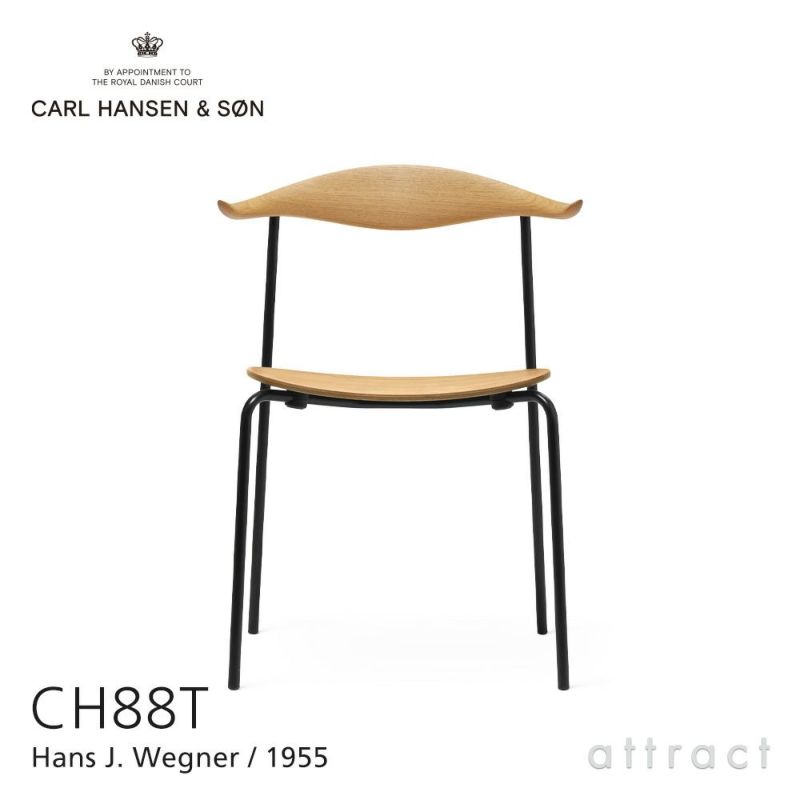 Carl Hansen & Son カール・ハンセン＆サン CH88T オーク （オイルフィニッシュ） ブラックフレーム