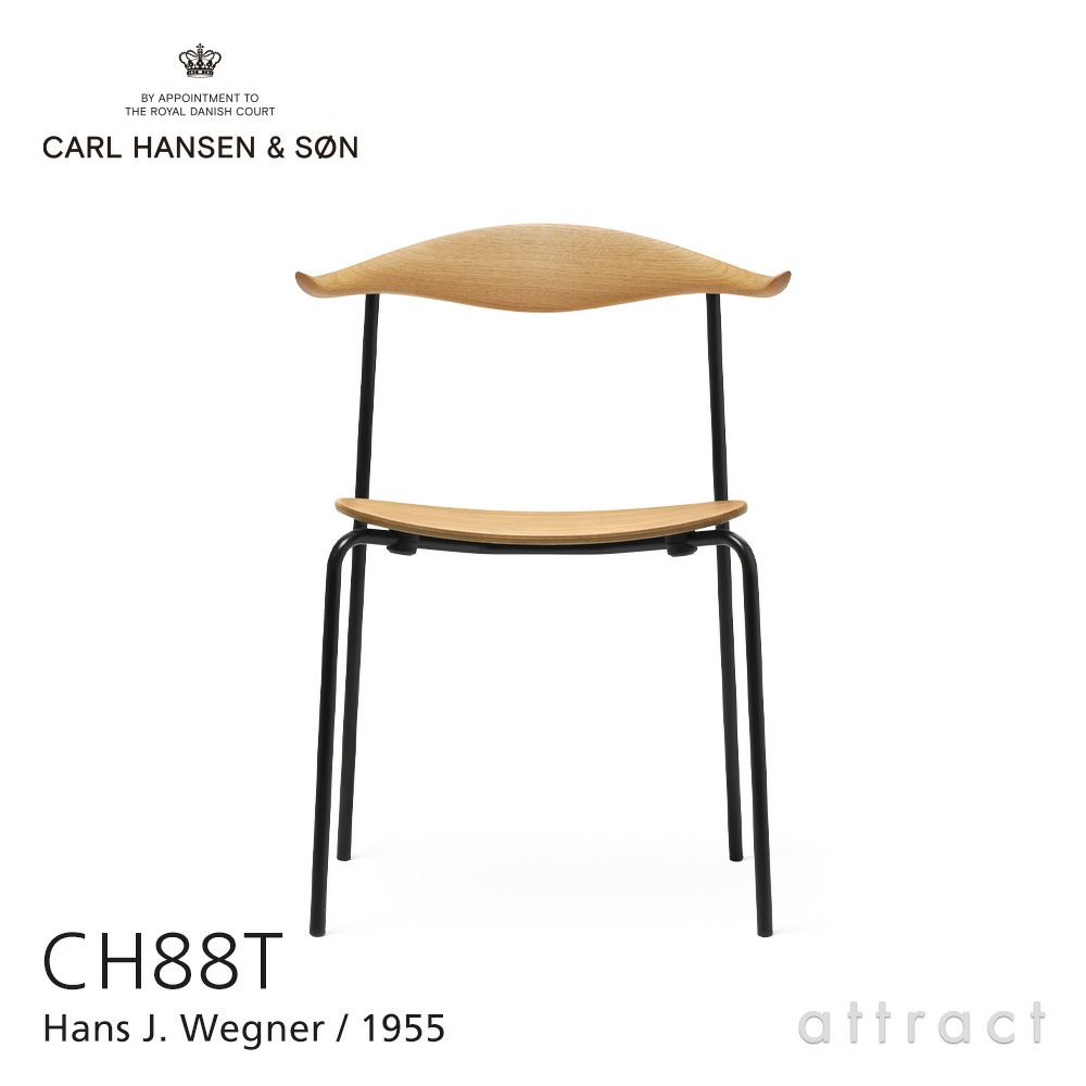Carl Hansen & Son カール・ハンセン＆サン CH88T オーク （オイルフィニッシュ） ブラックフレーム
