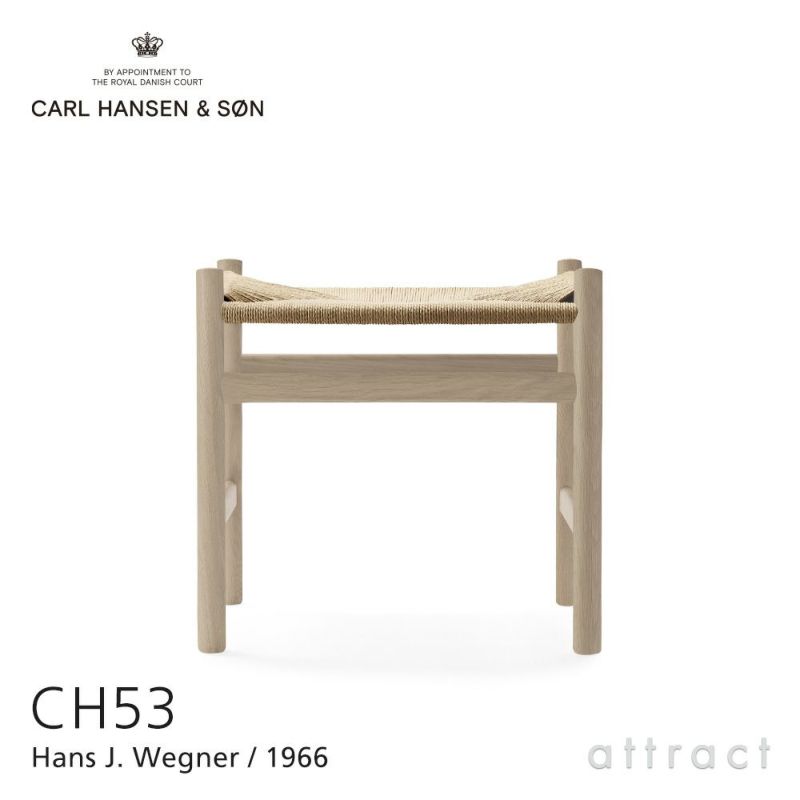 Carl Hansen & Son カール・ハンセン＆サン CH53 スツール オーク （ホワイトオイルフィニッシュ） ナチュラルペーパーコード