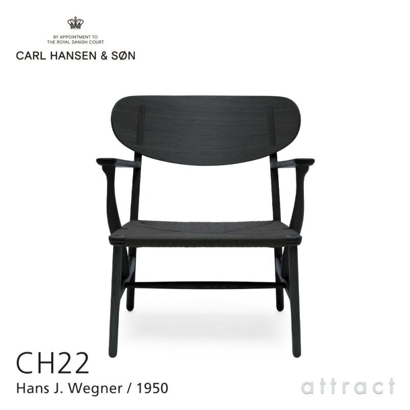 Carl Hansen & Son カール・ハンセン＆サン CH22 ラウンジチェア オーク（ブラック塗装） ブラックペーパーコード