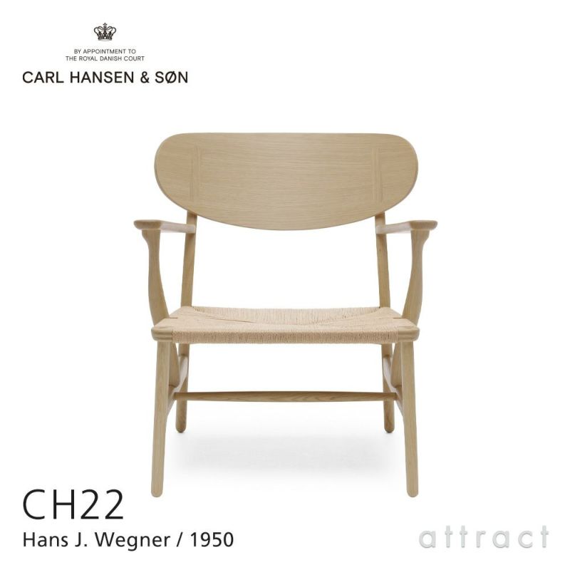 Carl Hansen & Son カール・ハンセン＆サン CH22 ラウンジチェア オーク（ソープフィニッシュ） オークキャップ