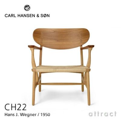 Carl Hansen & Son カール・ハンセン＆サン CH22 ラウンジチェア