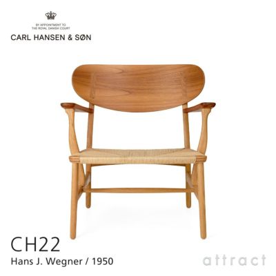 Carl Hansen & Son カール・ハンセン＆サン CH22 ラウンジチェア ミックス チーク×オーク（オイルフィニッシュ） デザイン：ハンス ・J・ウェグナー | アトラクト・オンラインショップ