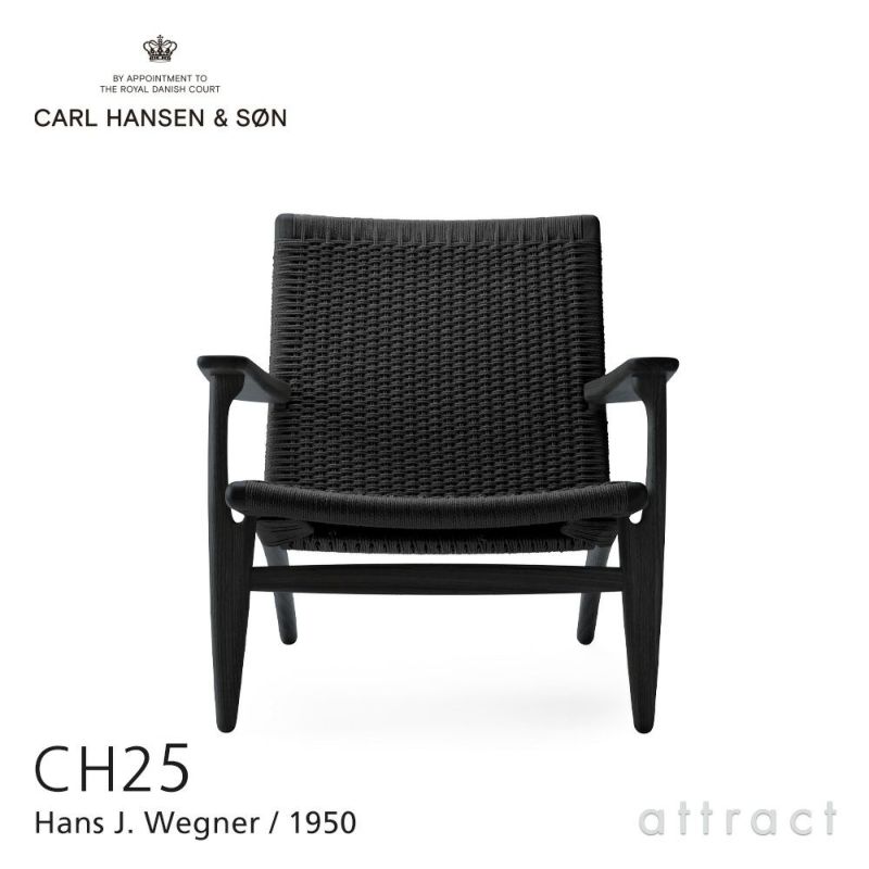 Carl Hansen & Son カール・ハンセン＆サン CH25 ラウンジチェア オーク （ブラック塗装） ブラックペーパーコード  デザイン：ハンス・J・ウェグナー | アトラクト・オンラインショップ