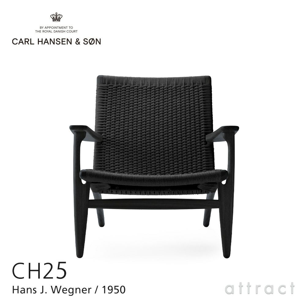 Carl Hansen & Son カール・ハンセン＆サン CH25 ラウンジチェア オーク （ブラック塗装） ブラックペーパーコード