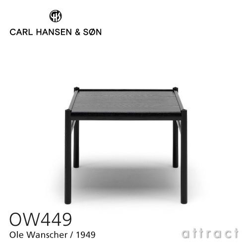 Carl Hansen & Son カール・ハンセン＆サン OW449 コロニアル コーヒーテーブル オーク（ブラック塗装） デザイン：オーレ・ヴァンシャー