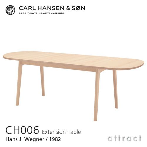 Carl Hansen & Son カール・ハンセン＆サン CH006 伸長式 ダイニングテーブル