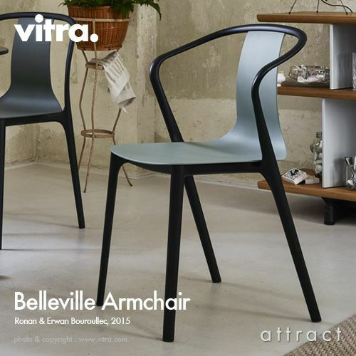 Vitra ヴィトラ Belleville Armchair ベルヴィル アームチェア プラスチックシェル アウトドア スタッキング可能 カラー：5色 デザイン：ロナン＆エルワン・ブルレック