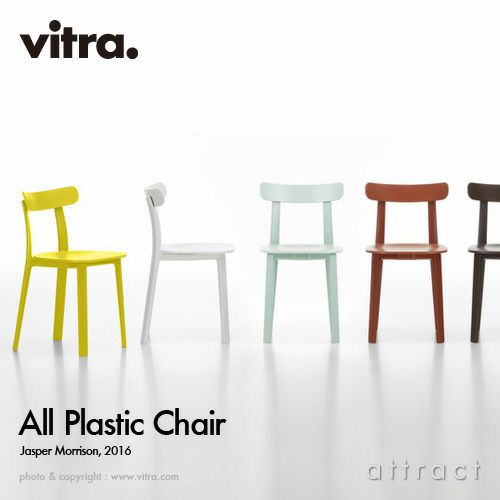 Vitra ヴィトラ All Plastic Chair オールプラスチックチェア カラー：全7色 デザイン：ジャスパー・モリソン