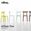 Vitra ヴィトラ All Plastic Chair オールプラスチックチェア カラー：全7色 デザイン：ジャスパー・モリソン