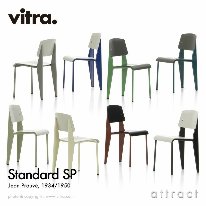 Vitra ヴィトラ Standard SP スタンダード SP エスピー チェア シート＆バックレストカラー：3色 ベースカラー：7色 デザイン：ジャン・プルーヴェ