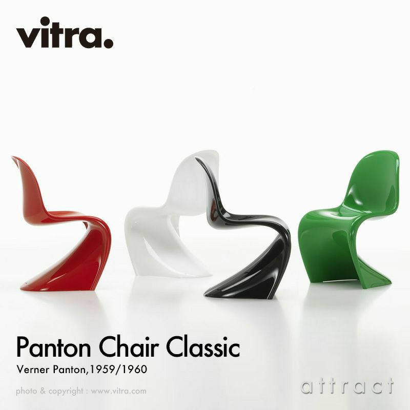 Vitra ヴィトラ Panton Chair Classic パントンチェア クラシック カラー：4色 FRP素材 グロスラッカー仕上げ デザイン： ヴェルナー・パントン | アトラクト・オンラインショップ