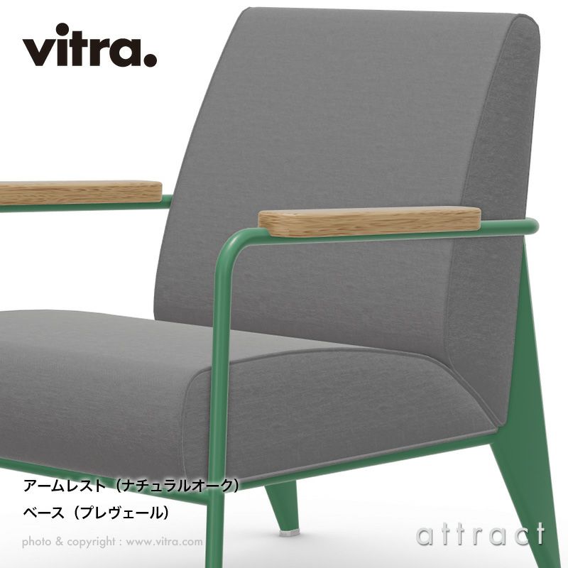 Vitra ヴィトラ Fauteuil de Salon フォトゥイユ ド サロン ラウンジチェア アームカラー：3色 ベースカラー：7色 ファブリック：F60（Twill・Volo） デザイン：ジャン・プルーヴェ