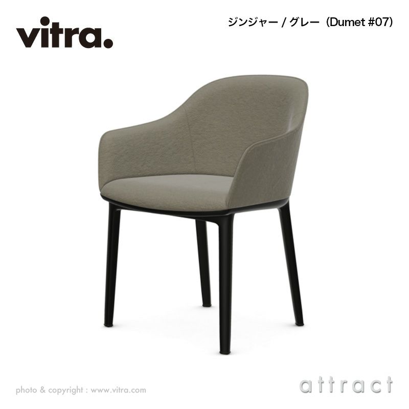 Vitra ヴィトラ Softshell Chair ソフトシェル チェア 4レッグ ベースカラー：ベーシックダーク ファブリック：F80（Dumet・Tress） デザイン：ロナン & エルワン・ブルレック