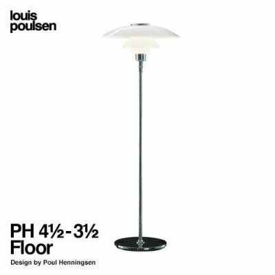 Louis Poulsen ルイスポールセン PH 3 1/2-2 1/2 Floor フロアランプ Φ330mm ベースカラー：シルバークロームメッキ  デザイン：ポール・ヘニングセン | アトラクト・オンラインショップ