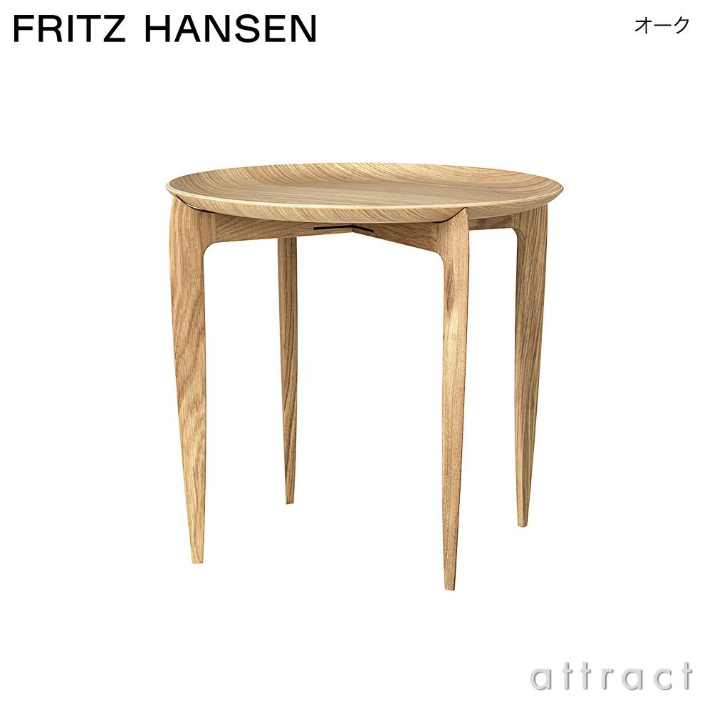 FRITZ HANSEN フリッツ・ハンセン TRAY TABLE SMALL トレイテーブル スモール Φ45cm サイドテーブル 折りたたみ式 カラー：2色