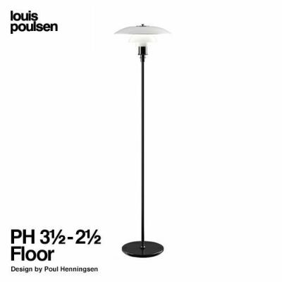 Louis Poulsen ルイスポールセン PH 3 1/2-2 1/2 Floor フロアランプ Φ330mm ベースカラー：ブラックメタライズド  デザイン：ポール・ヘニングセン | アトラクト・オンラインショップ